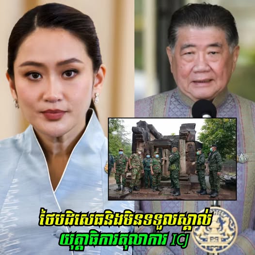 រដ្ឋមន្ត្រីក្រសួងការពារជាតិថៃ ប្រកាសថាប្រទេសថៃបដិសេធនិងមិនទទួលស្គាល់យុត្តាធិការរបស់តុលាការយុត្តិធម៌អន្តរជាតិ(ICJ) …