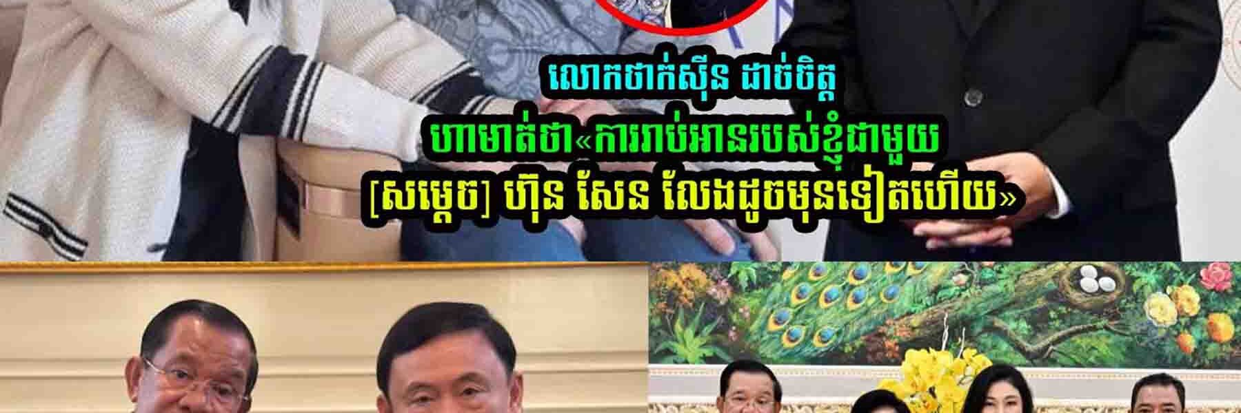 លោកថាក់ស៊ីន ដា///ច់ចិ/ត្តហាមាត់ថា…