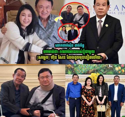 លោកថាក់ស៊ីន ដា///ច់ចិ/ត្តហាមាត់ថា…