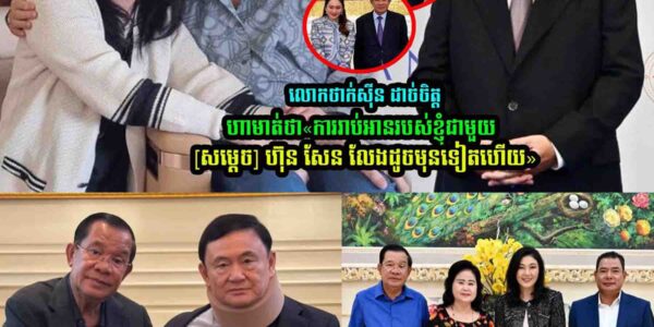លោកថាក់ស៊ីន ដា///ច់ចិ/ត្តហាមាត់ថា…