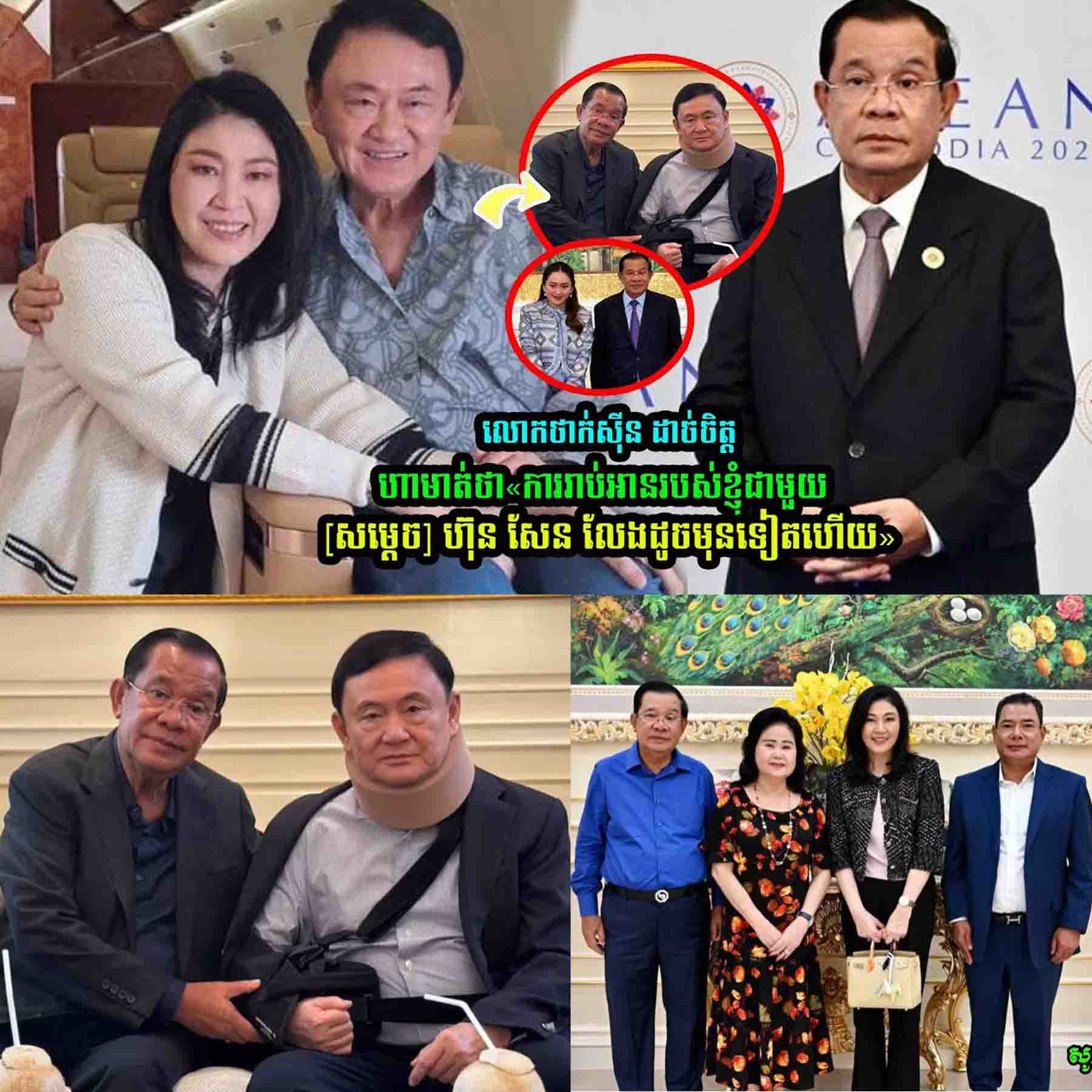 លោកថាក់ស៊ីន ដា///ច់ចិ/ត្តហាមាត់ថា…
