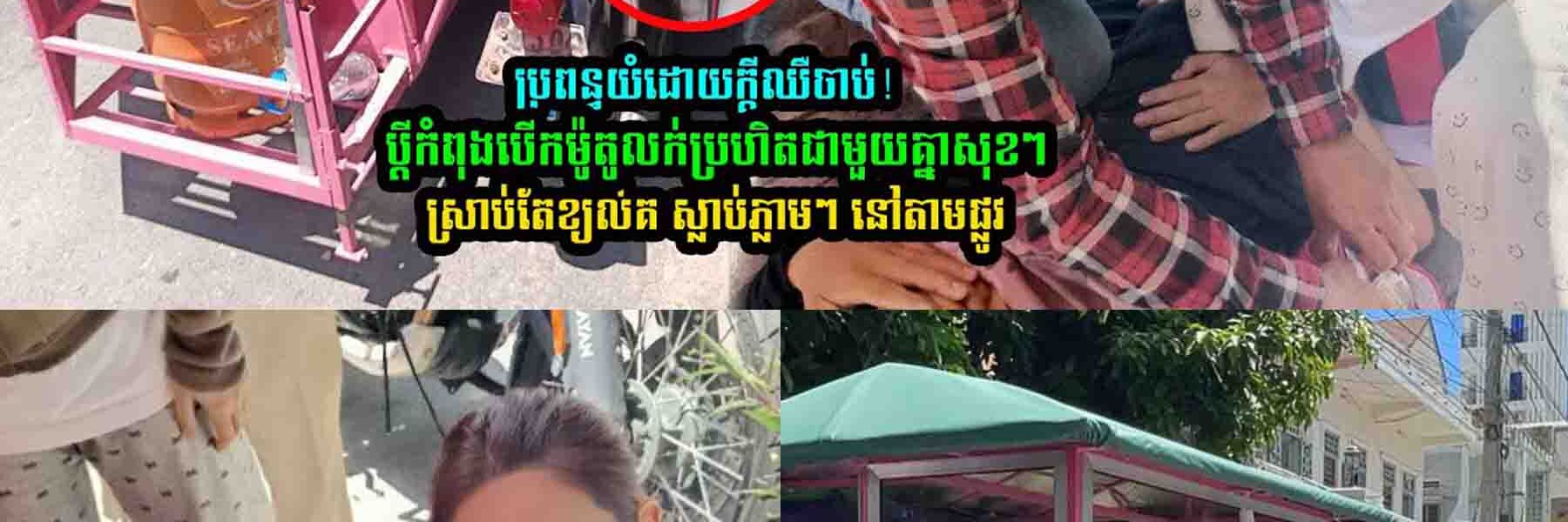 សង្វេគណាស់!! បុរស​អ្នកលក់នំប៉័ង​ម្នាក់​ ខ្យ/ល់/គរ​​​តាម​ផ្លូវ…..