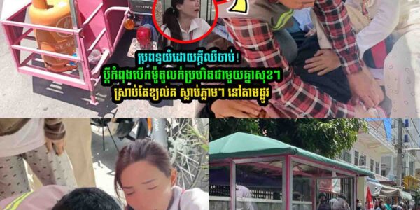 សង្វេគណាស់!! បុរស​អ្នកលក់នំប៉័ង​ម្នាក់​ ខ្យ/ល់/គរ​​​តាម​ផ្លូវ…..