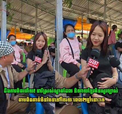 ដឹងការពិតហើយ! នារីស្រស់ស្អាតដែល និយាយខ្មែរមិនសូវច្បាស់ តាមពិតគាត់មិនមែនទៅថៃ​រយៈពេល២ឆ្នាំនោះទេ ហើយគាត់មានឪពុកជាជនជាតិ…