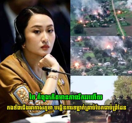 ថៃ កំពុងកើតមានភាពវឹកវរហើយ កងទ័ពជើងអាកាសភូមា បានបង្កើនការទម្លាក់គ្រាប់បែកទៅលើផ្ទះ ឋិតនៅតំបន់ជាប់ព្រំដែនមីយ៉ាន់ម៉ា ភាគខាងកើតនៃប្រទេសថៃ