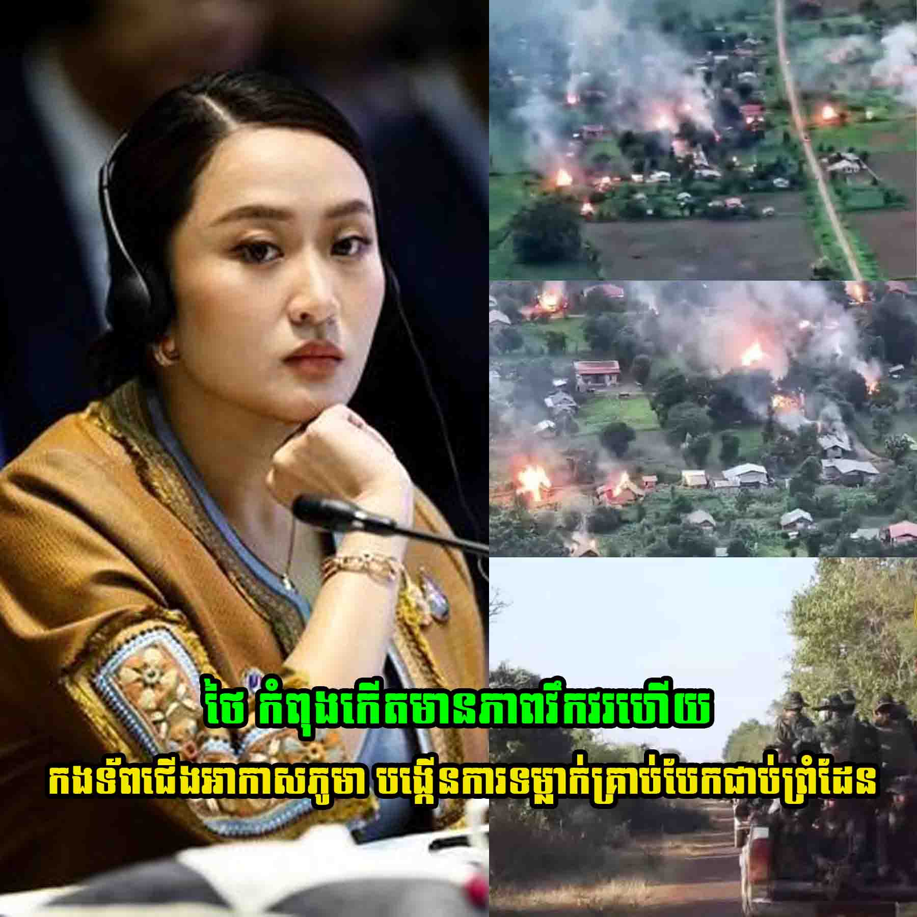 ថៃ កំពុងកើតមានភាពវឹកវរហើយ កងទ័ពជើងអាកាសភូមា បានបង្កើនការទម្លាក់គ្រាប់បែកទៅលើផ្ទះ ឋិតនៅតំបន់ជាប់ព្រំដែនមីយ៉ាន់ម៉ា ភាគខាងកើតនៃប្រទេសថៃ