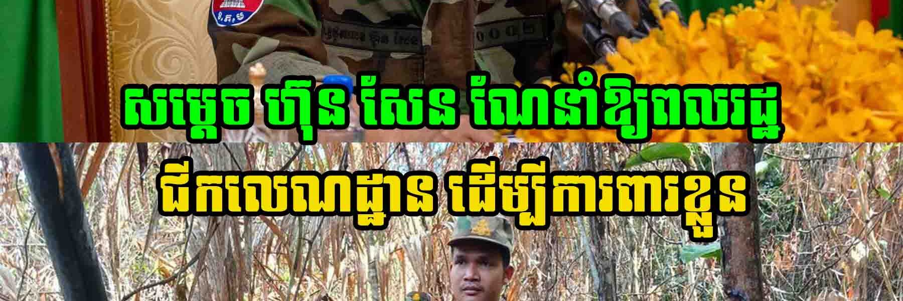 សម្ដេច ហ៊ុន សែន ណែនាំឱ្យពលរដ្ឋ ជីកលេណដ្ឋាន ដើម្បីការពារខ្លួន
