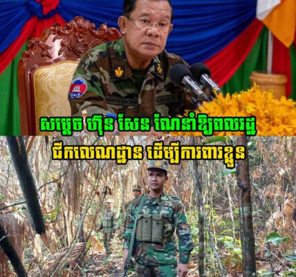 សម្ដេច ហ៊ុន សែន ណែនាំឱ្យពលរដ្ឋ ជីកលេណដ្ឋាន ដើម្បីការពារខ្លួន
