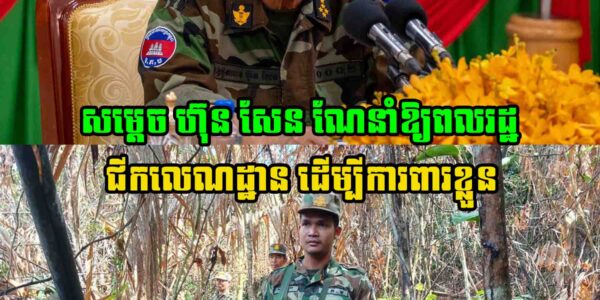 សម្ដេច ហ៊ុន សែន ណែនាំឱ្យពលរដ្ឋ ជីកលេណដ្ឋាន ដើម្បីការពារខ្លួន