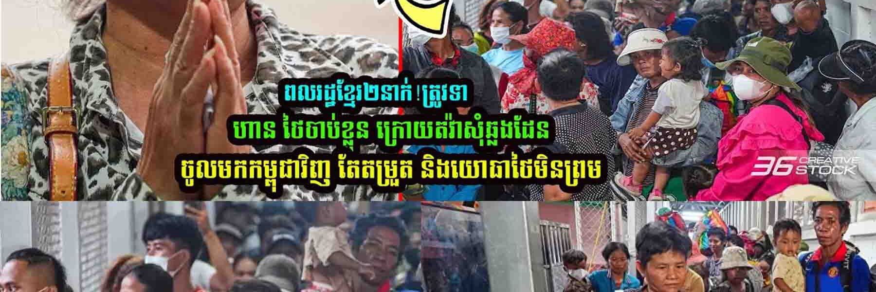 ពុទ្ធោ ពលរដ្ឋខ្មែរ២នាក់ ត្រូវទា/ហា/នថៃចាប់ខ្លួន ក្រោយ…..