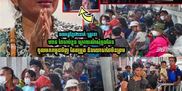 ពុទ្ធោ ពលរដ្ឋខ្មែរ២នាក់ ត្រូវទា/ហា/នថៃចាប់ខ្លួន ក្រោយ…..