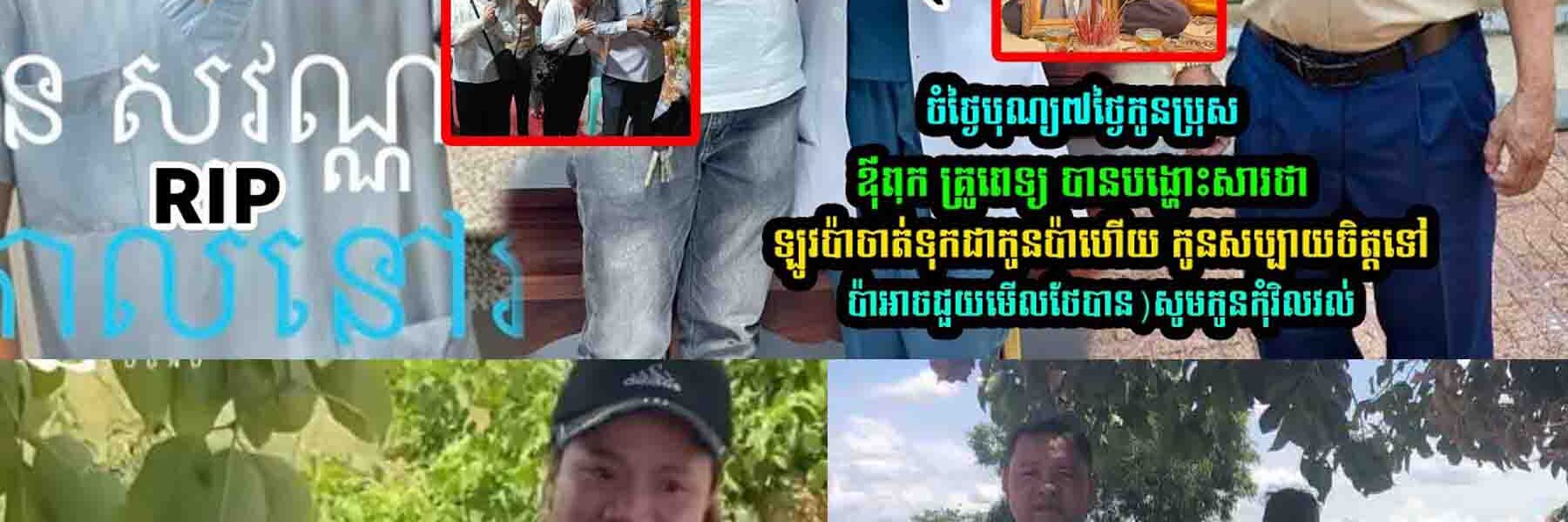 ចំថ្ងៃបុណ្យ៧ថ្ងៃកូ-នប្រុស ឪុពុកគ្រូពេទ្យ បានបង្ហេាះសារថា…
