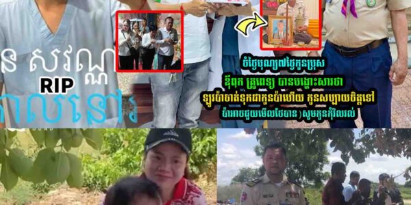 ចំថ្ងៃបុណ្យ៧ថ្ងៃកូ-នប្រុស ឪុពុកគ្រូពេទ្យ បានបង្ហេាះសារថា…