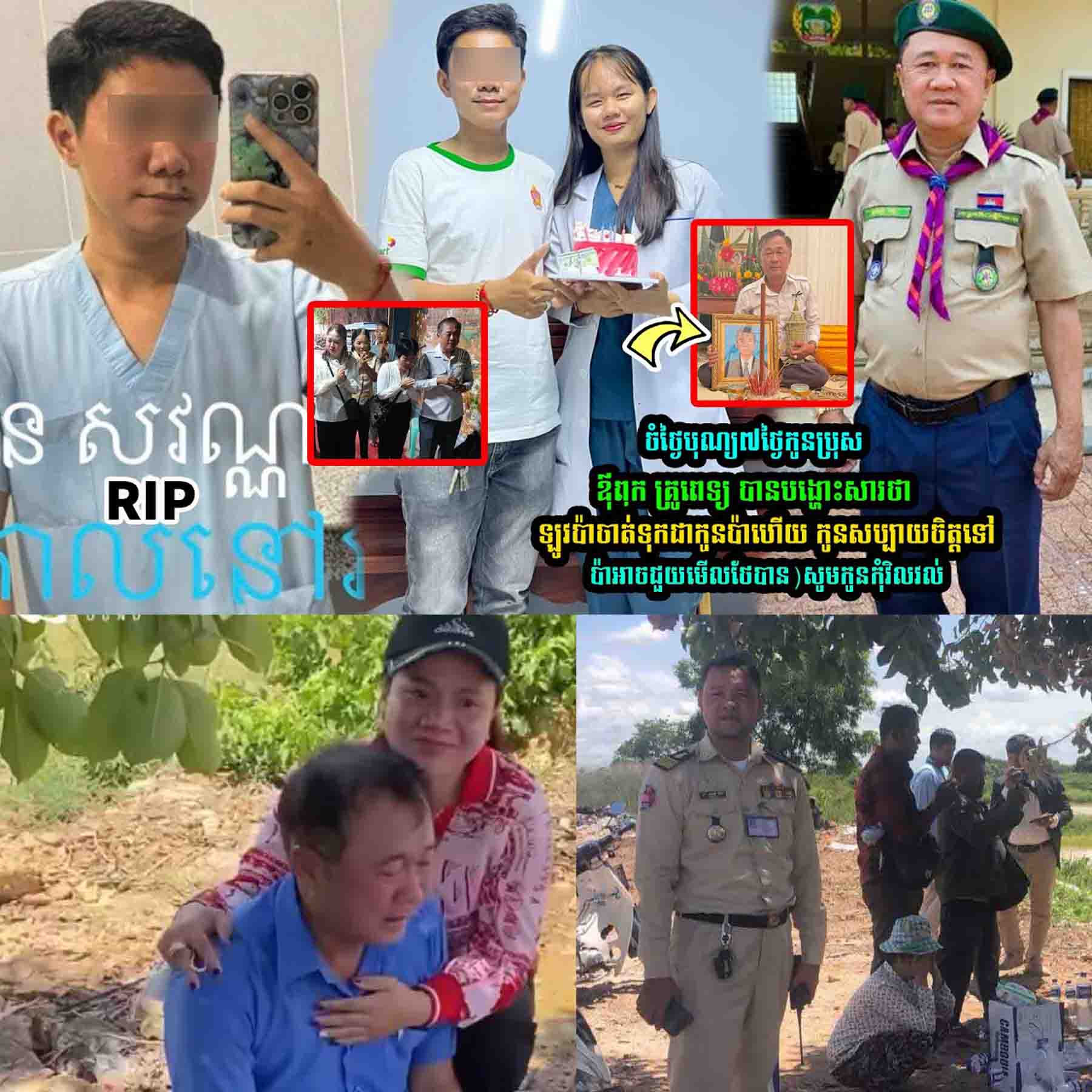 ចំថ្ងៃបុណ្យ៧ថ្ងៃកូ-នប្រុស ឪុពុកគ្រូពេទ្យ បានបង្ហេាះសារថា…