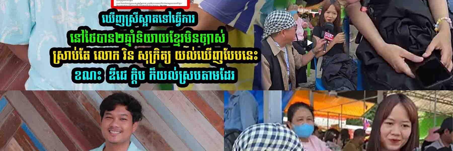ឃើញស្រីស្អាតទៅធ្វើការនៅថៃបាន២ឆ្នាំនិយាយខ្មែរមិនច្បាស់ រិន សុក្រិត្យ យល់បែបនេះខណះ ឌីជេ ក្តិប ក៏….