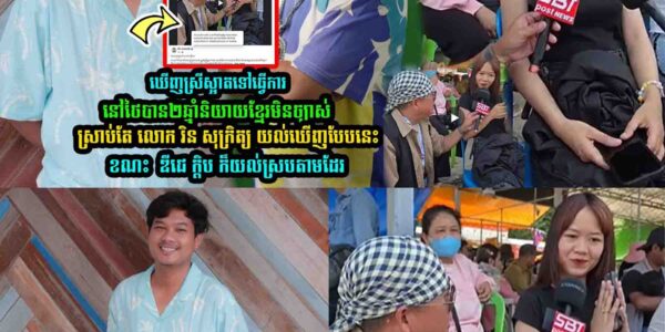 ឃើញស្រីស្អាតទៅធ្វើការនៅថៃបាន២ឆ្នាំនិយាយខ្មែរមិនច្បាស់ រិន សុក្រិត្យ យល់បែបនេះខណះ ឌីជេ ក្តិប ក៏….