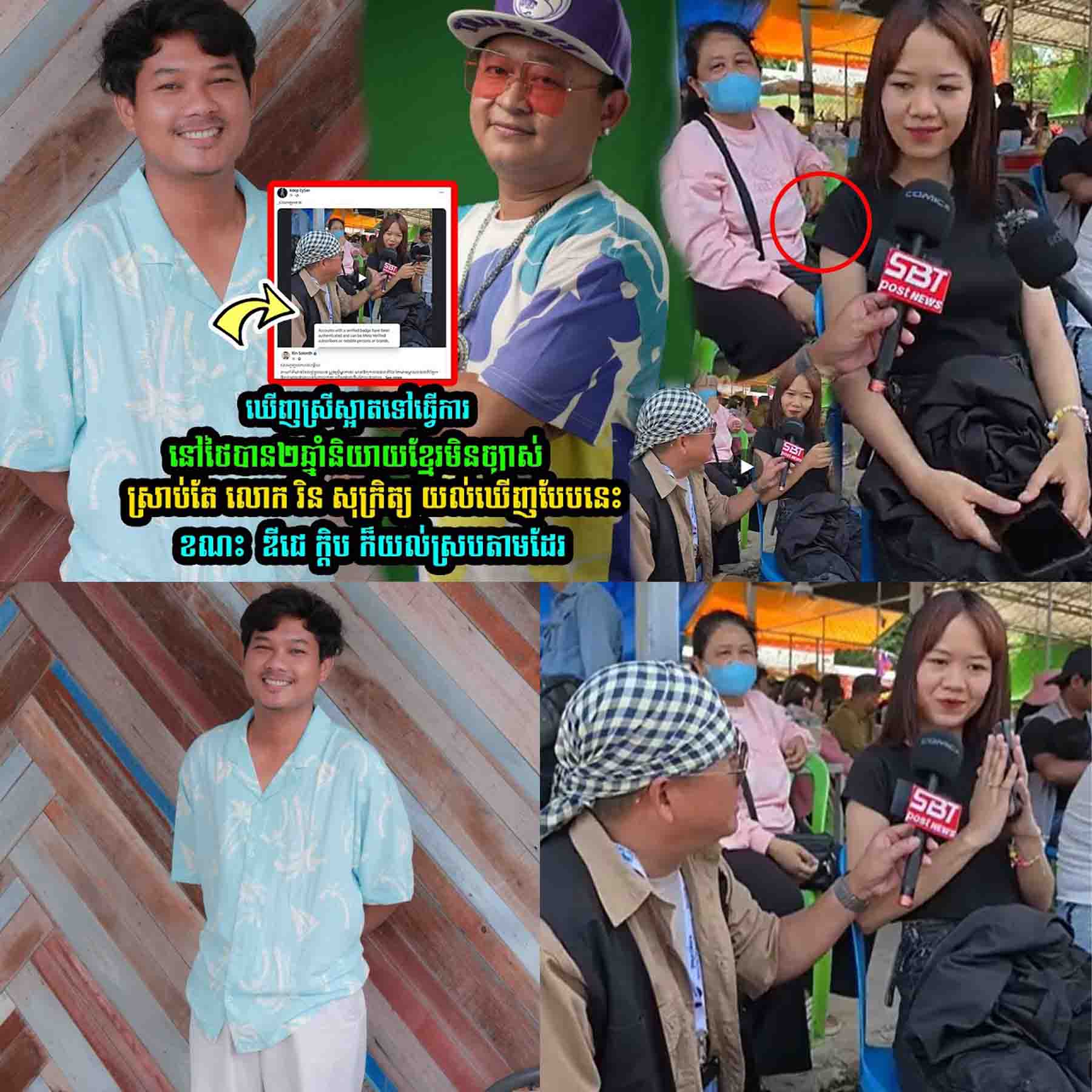 ឃើញស្រីស្អាតទៅធ្វើការនៅថៃបាន២ឆ្នាំនិយាយខ្មែរមិនច្បាស់ រិន សុក្រិត្យ យល់បែបនេះខណះ ឌីជេ ក្តិប ក៏….