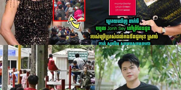 ក្រេាយ ពាក់មី បបួល Jonh Sey ទៅជួបទា-ហា/នព្រំដែន ស្រាប់តែ អ្នកនាង ខាត់ សុឃីម លើកឡើងថា….