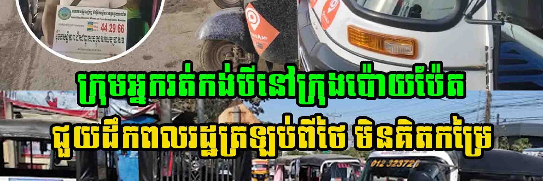 ខ្មែរជួយខ្មែរ! ក្រុមអ្នករត់កង់បីនៅក្រុងប៉ោយប៉ែត ជួយដឹកពលរដ្ឋត្រឡប់ពីថៃ​ មិនគិតកម្រៃ