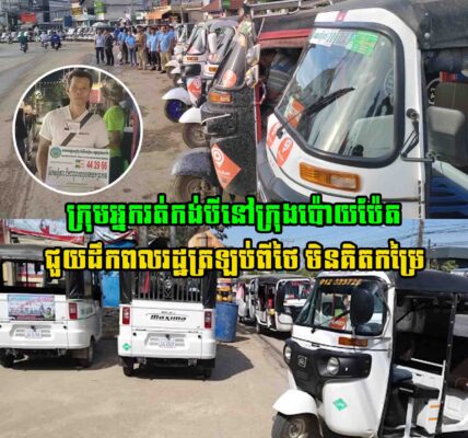 ខ្មែរជួយខ្មែរ! ក្រុមអ្នករត់កង់បីនៅក្រុងប៉ោយប៉ែត ជួយដឹកពលរដ្ឋត្រឡប់ពីថៃ​ មិនគិតកម្រៃ