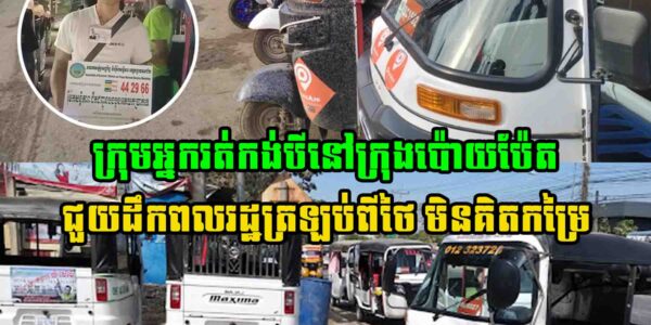 ខ្មែរជួយខ្មែរ! ក្រុមអ្នករត់កង់បីនៅក្រុងប៉ោយប៉ែត ជួយដឹកពលរដ្ឋត្រឡប់ពីថៃ​ មិនគិតកម្រៃ