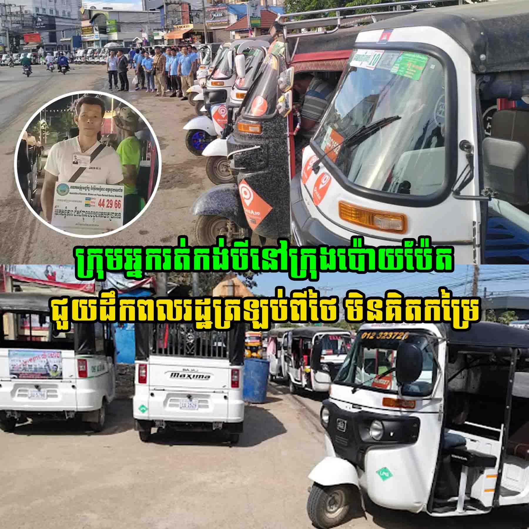 ខ្មែរជួយខ្មែរ! ក្រុមអ្នករត់កង់បីនៅក្រុងប៉ោយប៉ែត ជួយដឹកពលរដ្ឋត្រឡប់ពីថៃ​ មិនគិតកម្រៃ