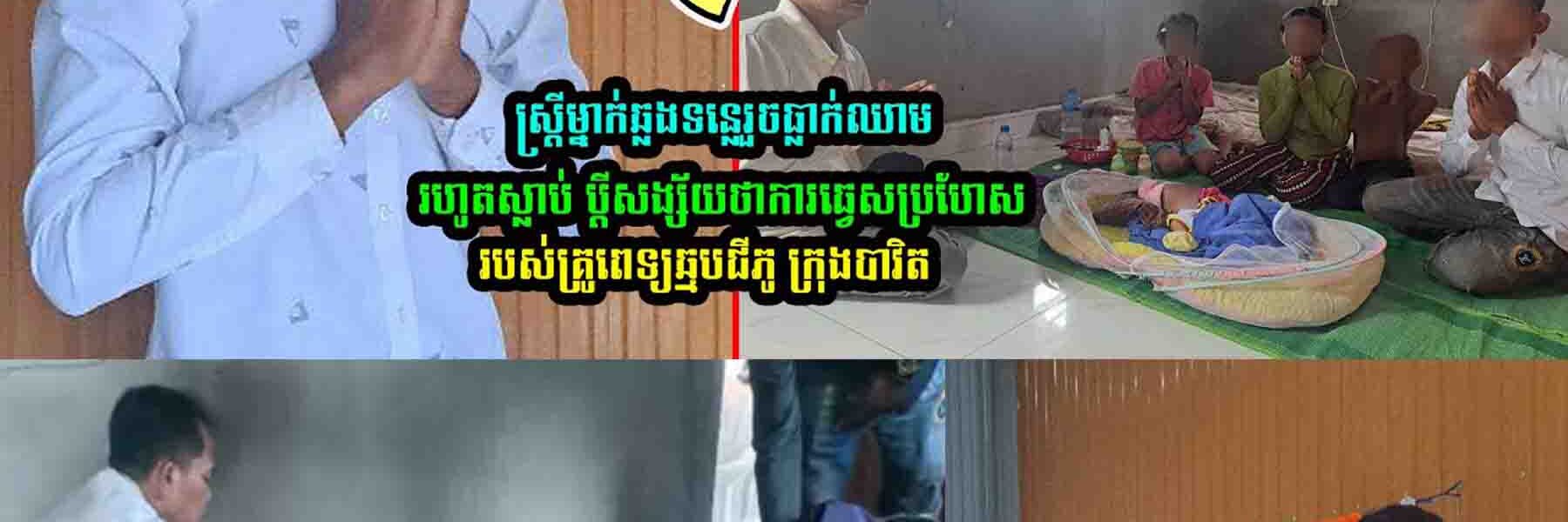 មិនគួរសេាះ…ស្រ្តីម្នាក់ឆ្លងទន្លេរួចធ្លា..ក់ឈា..មរហូតស្លា..ប់ ប្តីសង្ស័យមកពីឆ្មបធ្វេសប្រហែស…..