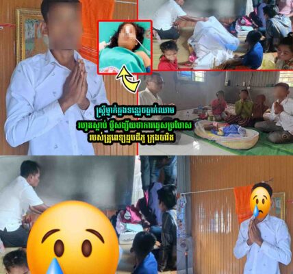 មិនគួរសេាះ…ស្រ្តីម្នាក់ឆ្លងទន្លេរួចធ្លា..ក់ឈា..មរហូតស្លា..ប់ ប្តីសង្ស័យមកពីឆ្មបធ្វេសប្រហែស…..