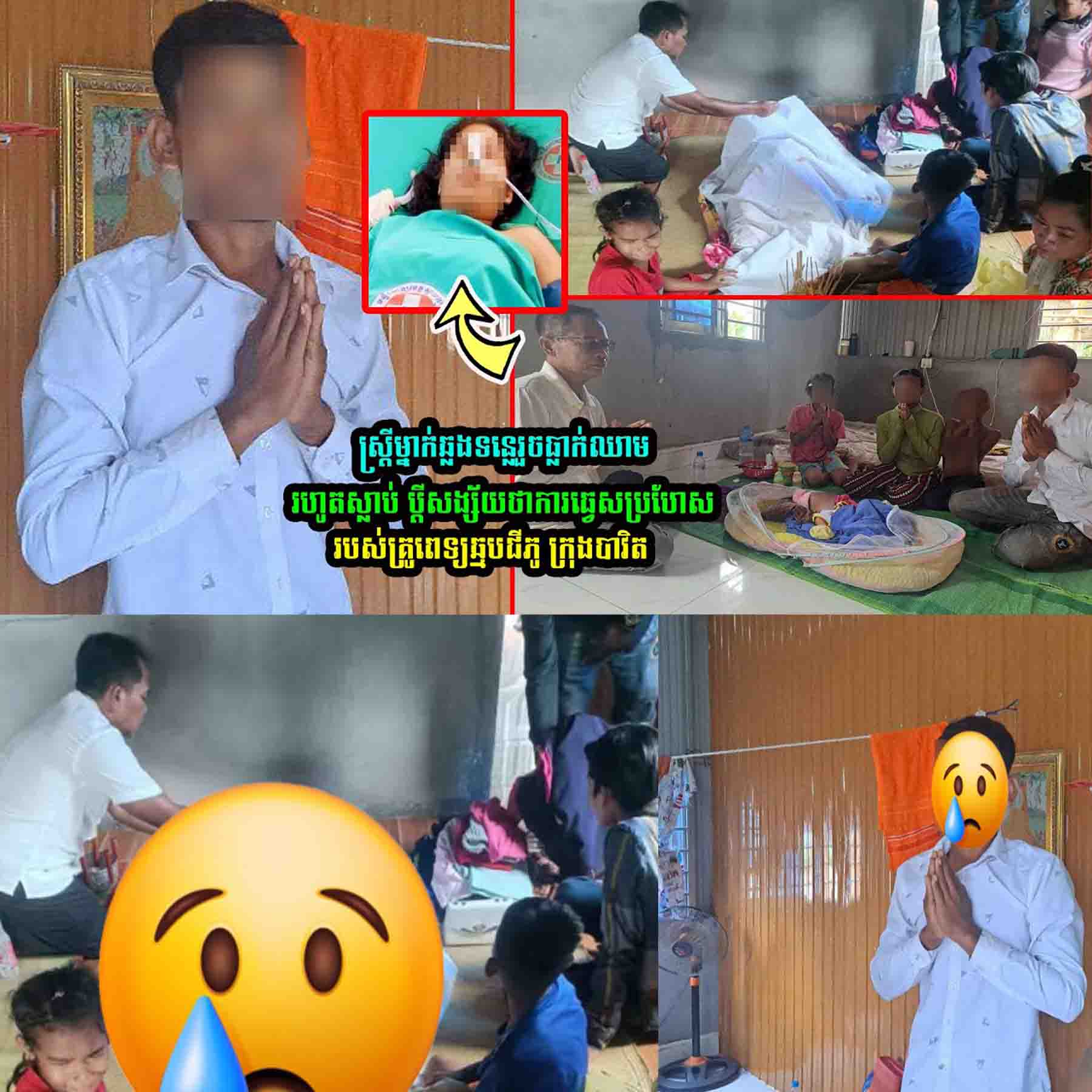 មិនគួរសេាះ…ស្រ្តីម្នាក់ឆ្លងទន្លេរួចធ្លា..ក់ឈា..មរហូតស្លា..ប់ ប្តីសង្ស័យមកពីឆ្មបធ្វេសប្រហែស…..