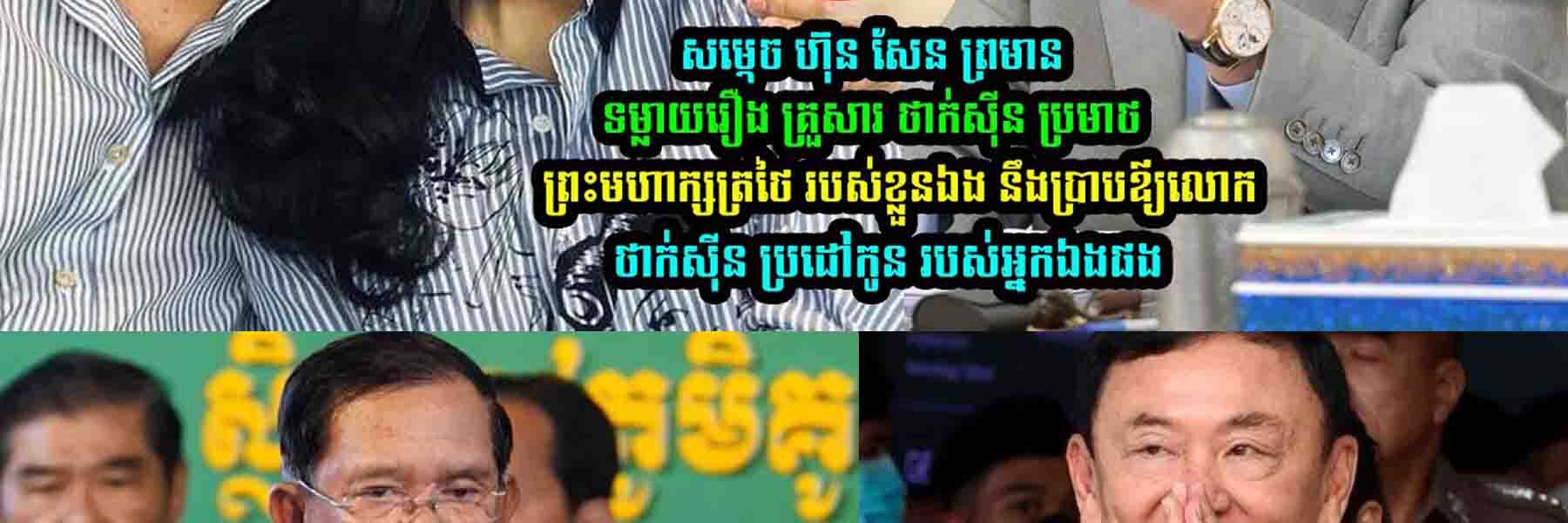 សម្ដេចតេជោ ហ៊ុន សែន ព្រ/មា//នទម្លា/យរឿង គ្រួសារ ថាក់ស៊ីន ប្រ//មា//ថ ព្រះមហាក្សត្រថៃ