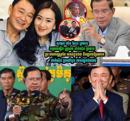សម្ដេចតេជោ ហ៊ុន សែន ព្រ/មា//នទម្លា/យរឿង គ្រួសារ ថាក់ស៊ីន ប្រ//មា//ថ ព្រះមហាក្សត្រថៃ