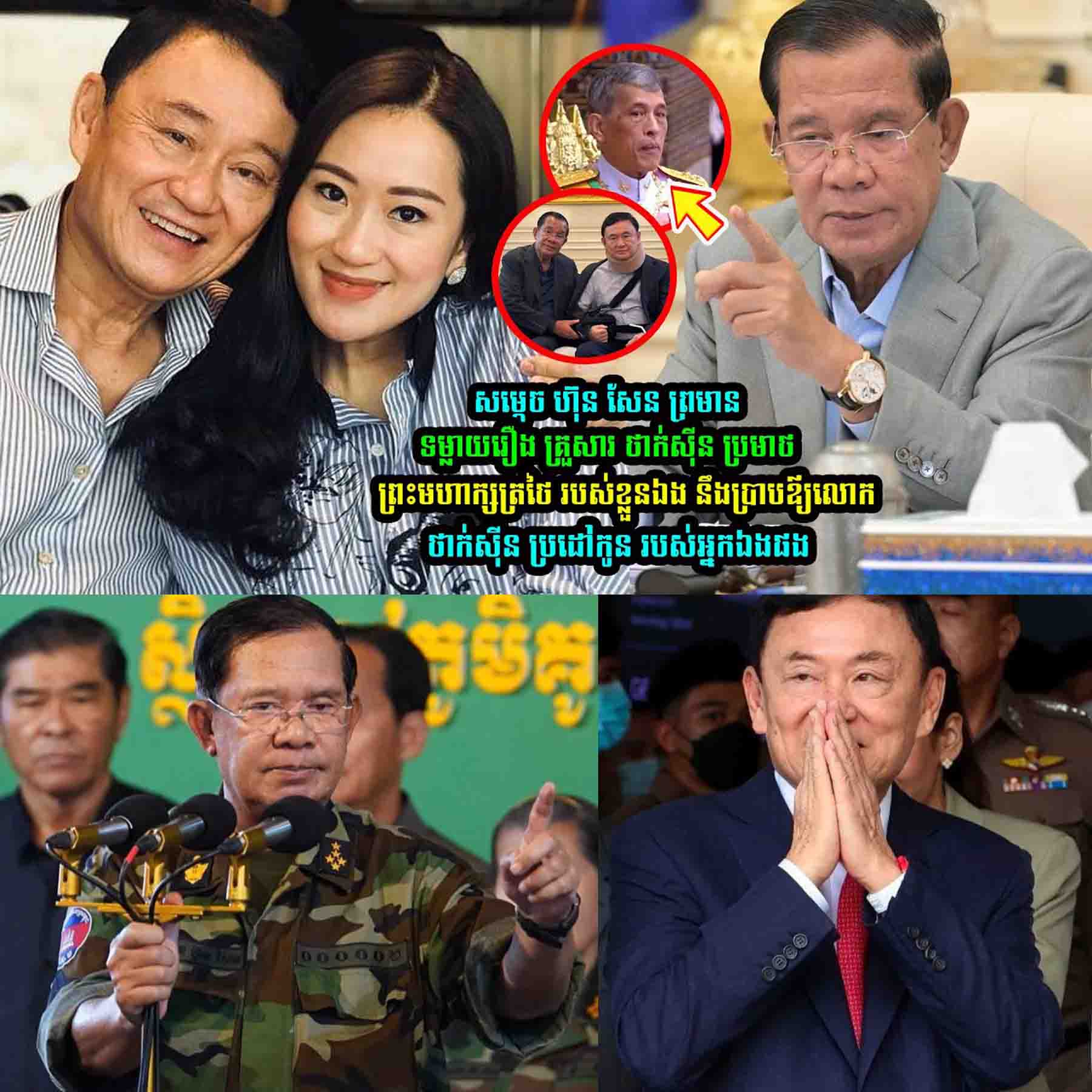 សម្ដេចតេជោ ហ៊ុន សែន ព្រ/មា//នទម្លា/យរឿង គ្រួសារ ថាក់ស៊ីន ប្រ//មា//ថ ព្រះមហាក្សត្រថៃ