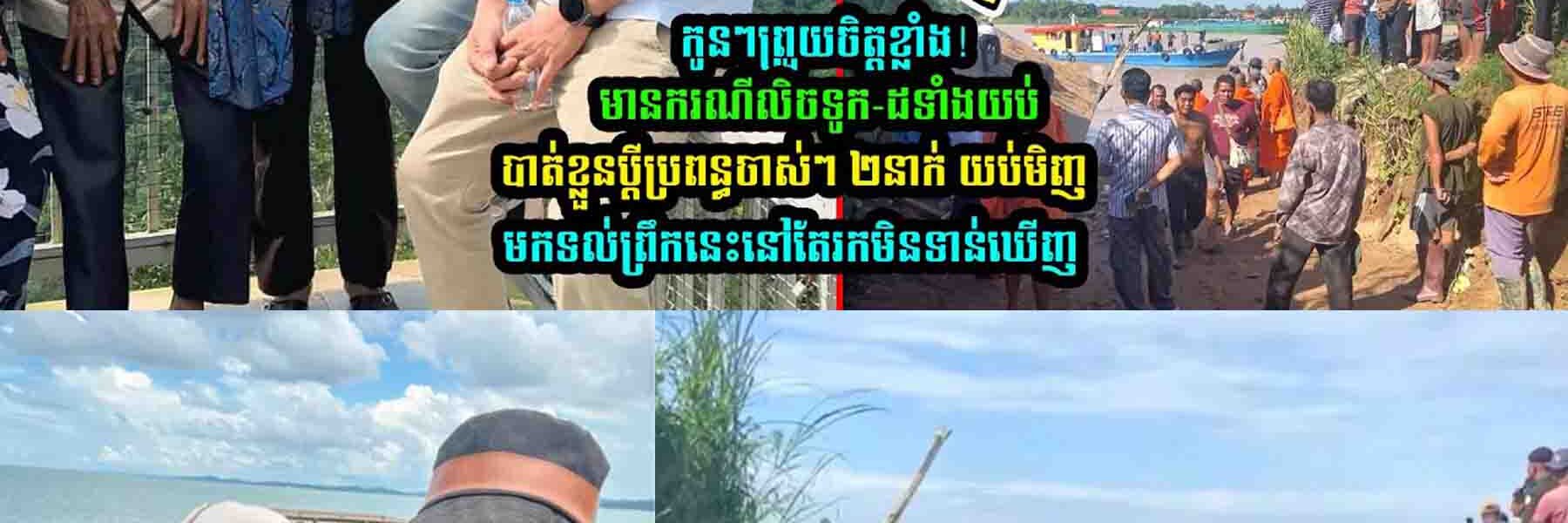 កូ/នៗព្រួ//យចិ///ត្តខ្លាំ/ង! នៅកៀនស្វាយ មានក/រណីលិ////ចទូក-ដទាំងយប់