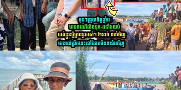 កូ/នៗព្រួ//យចិ///ត្តខ្លាំ/ង! នៅកៀនស្វាយ មានក/រណីលិ////ចទូក-ដទាំងយប់