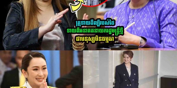 គ្រូទាយដ៏ល្បីរបស់ថៃ ទា/យពីអនាគតនាយករដ្ឋមន្ត្រីថ្មីជាម/នុស្សមិនធ/ម្ម/តា