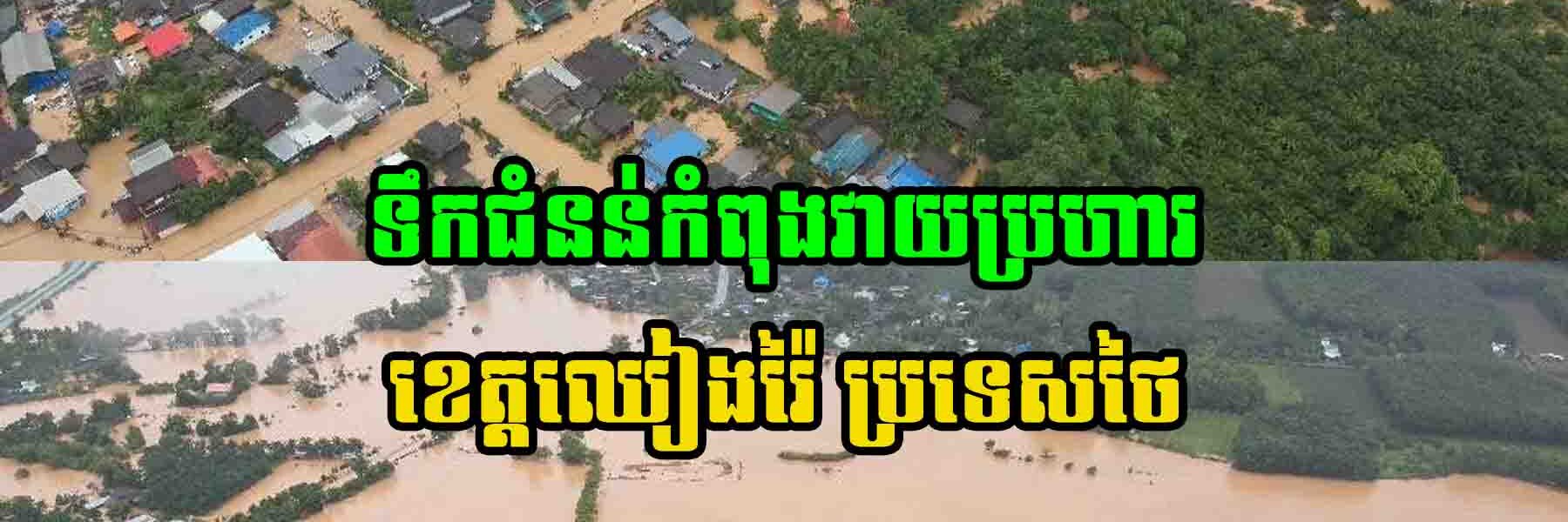 ថៃជួបទុក្ខធំ!! ទឹកជំនន់វា..យប្រ..ហារខេត្តឈៀងរ៉ៃ ប៉ះពាល់ប្រជាពលរដ្ឋជាង ៤ពាន់គ្រួសារ