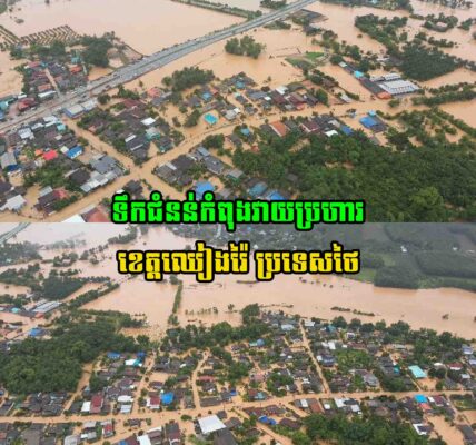 ថៃជួបទុក្ខធំ!! ទឹកជំនន់វា..យប្រ..ហារខេត្តឈៀងរ៉ៃ ប៉ះពាល់ប្រជាពលរដ្ឋជាង ៤ពាន់គ្រួសារ