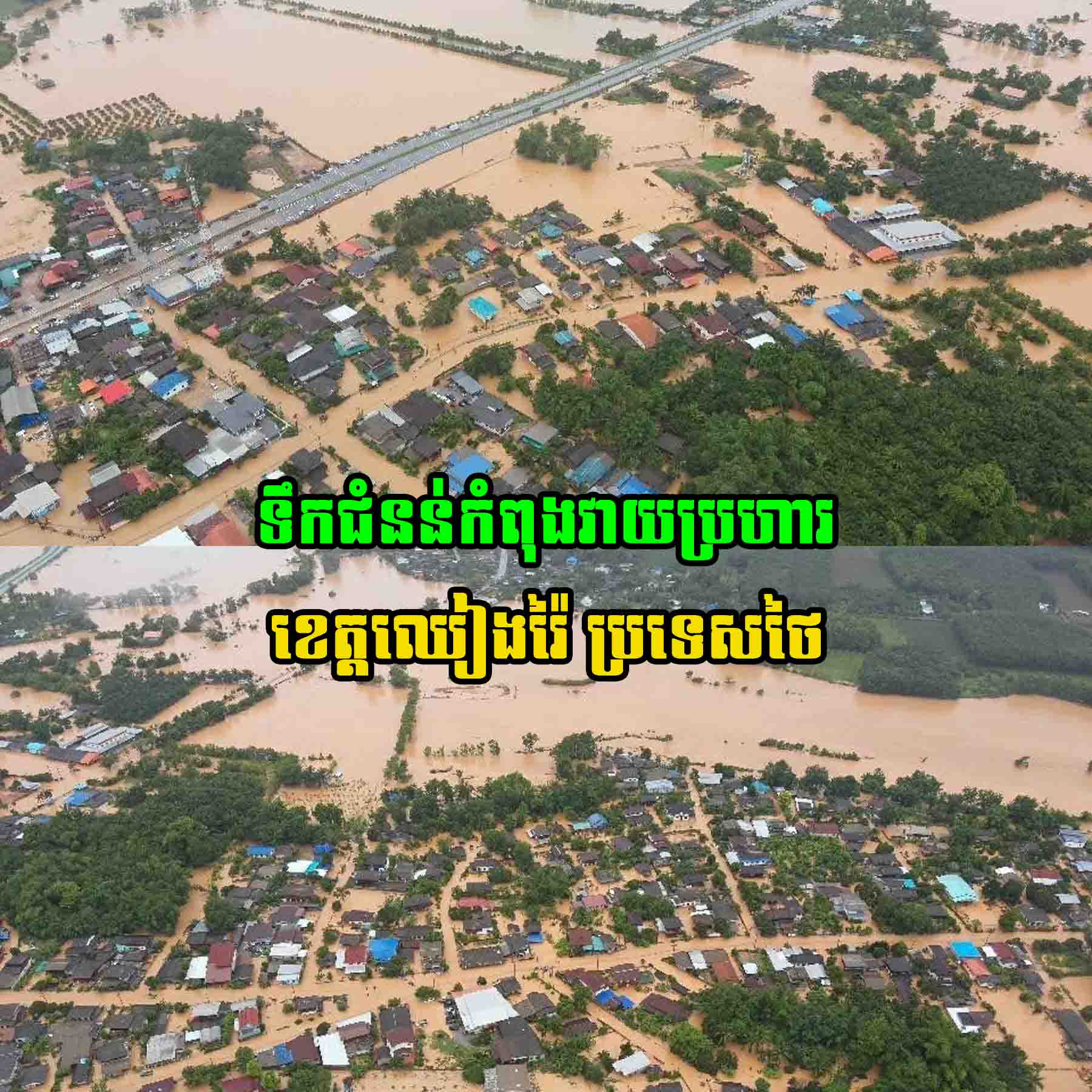 ថៃជួបទុក្ខធំ!! ទឹកជំនន់វា..យប្រ..ហារខេត្តឈៀងរ៉ៃ ប៉ះពាល់ប្រជាពលរដ្ឋជាង ៤ពាន់គ្រួសារ