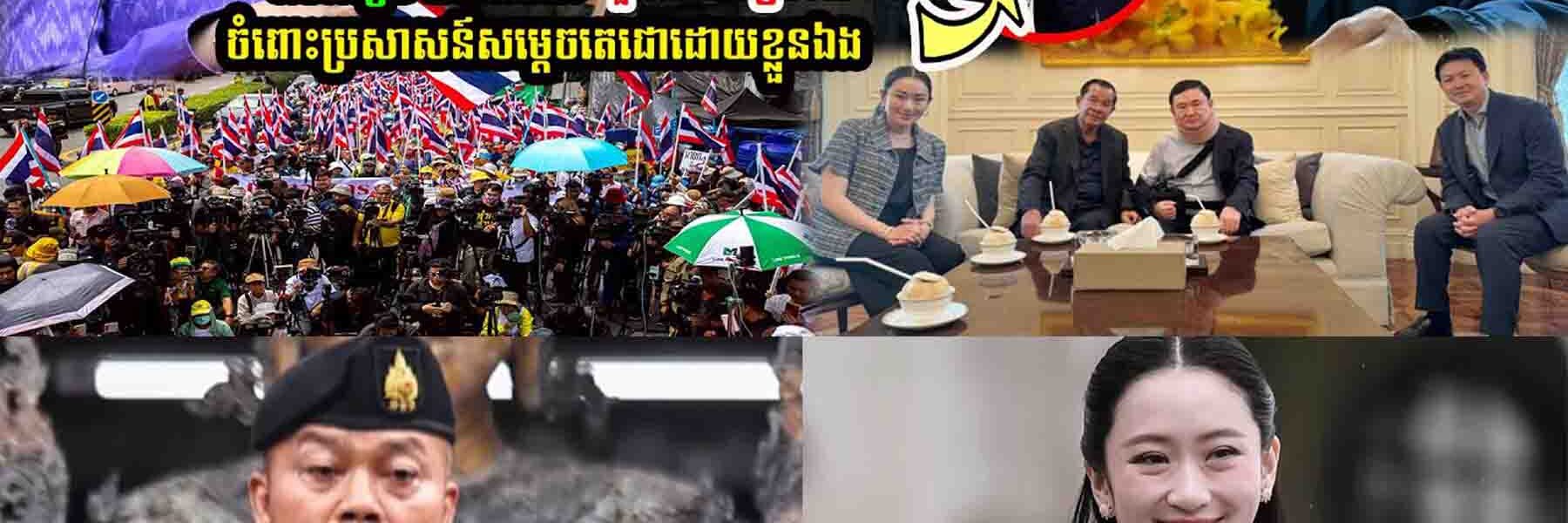 មេទ័/ពថៃភូមិភាគ២ថា​ លោកស្រី ផែថង គួរតែ…..