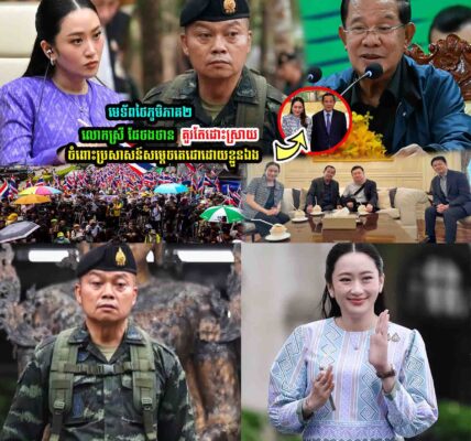 មេទ័/ពថៃភូមិភាគ២ថា​ លោកស្រី ផែថង គួរតែ…..