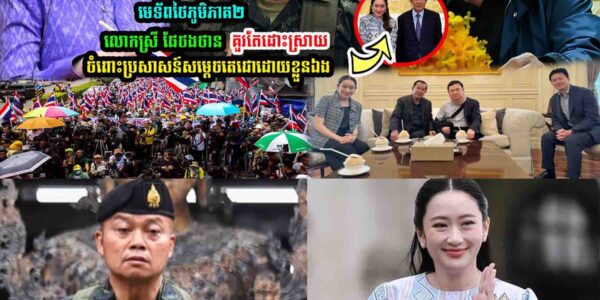 មេទ័/ពថៃភូមិភាគ២ថា​ លោកស្រី ផែថង គួរតែ…..