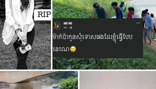 ស..ពនារីរូបស្រស់វ័យ​២៥​ឆ្នាំ​ ដោយការលោតទឹកសម្លា-ប់ខ្លួ​-ន នៅស្ពានកោះនរា យប់មិញ​ ត្រូវបានប្រទះឃេីញអណ្តែតមកក្បែរស្ពានព្រះមនុនីវង្ស​