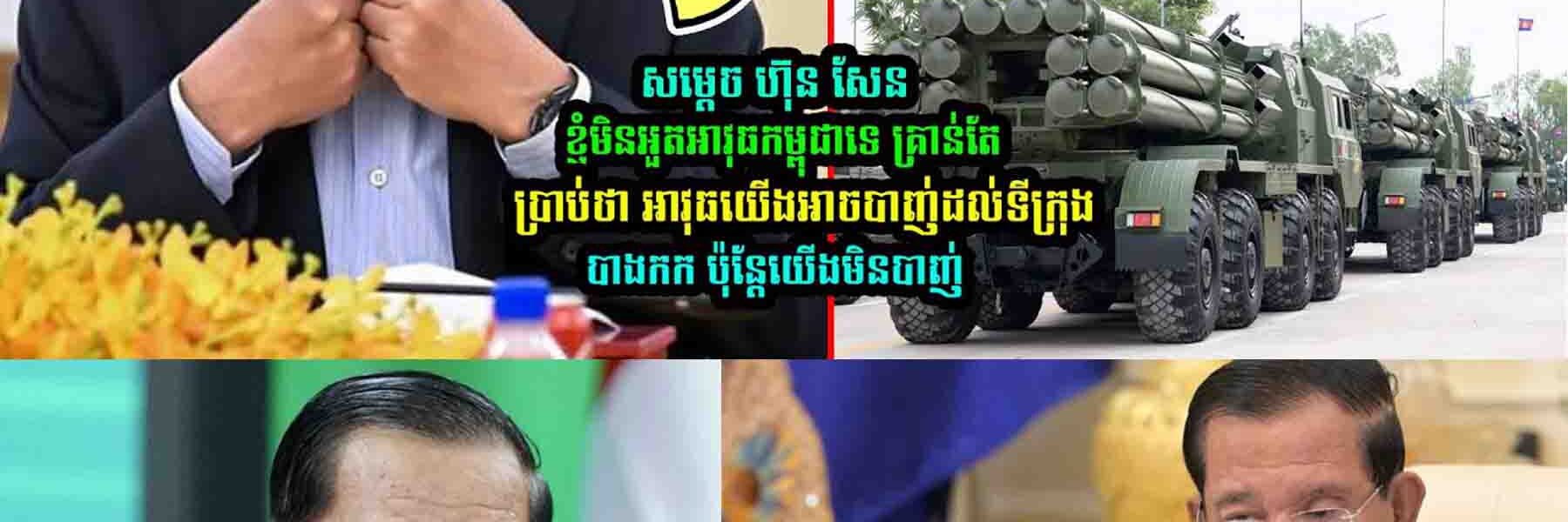 សម្តេច ហ៊ុន សែន ថា ខ្ញុំមិនអួ/ត….