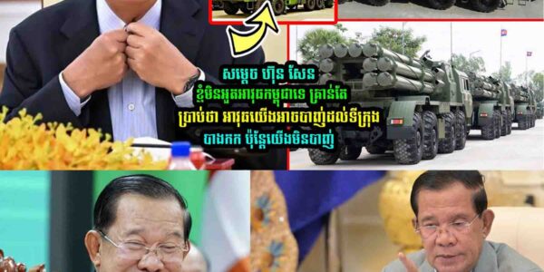 សម្តេច ហ៊ុន សែន ថា ខ្ញុំមិនអួ/ត….