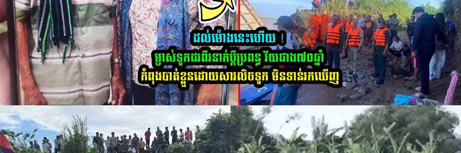 ដល់ម៉ោងនេះហើយ ! ម្ចាស់ទូកដរពីរនាក់ប្តីប្រព-ន្ធ វ័យជាង៧០ឆ្នាំ មិនទាន់រកឃើញទេ