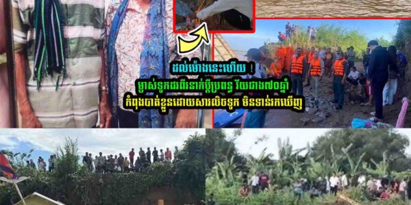 ដល់ម៉ោងនេះហើយ ! ម្ចាស់ទូកដរពីរនាក់ប្តីប្រព-ន្ធ វ័យជាង៧០ឆ្នាំ មិនទាន់រកឃើញទេ