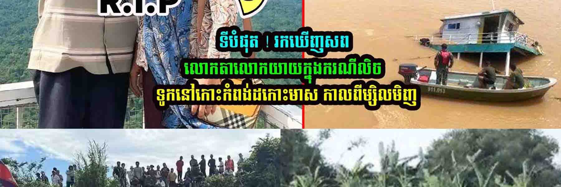 ទីបំផុត! រកឃើញស.ពលោកតាលោកយាយហើយ…..