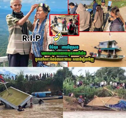 ទីបំផុត! រកឃើញស.ពលោកតាលោកយាយហើយ…..