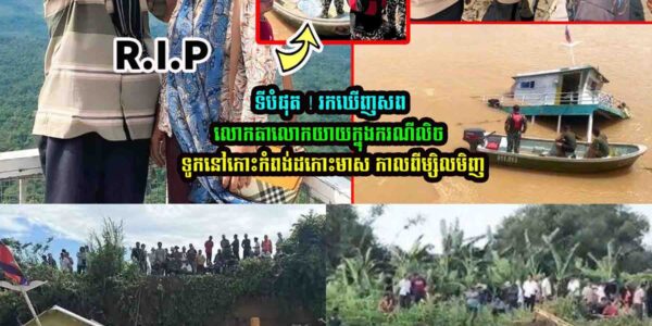 ទីបំផុត! រកឃើញស.ពលោកតាលោកយាយហើយ…..