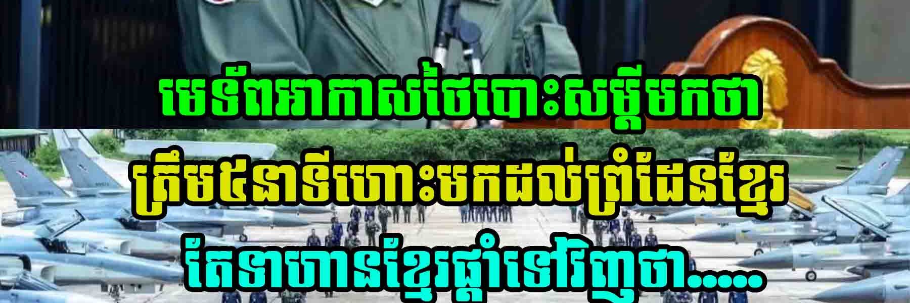 មេទ័ពអាកាសថៃបោះសម្តីថា ចាយពេលតែ៥នាទីប៉ុណ្ណោះអាចហោះមកដល់ព្រំដែនខ្មែរ តែទាហានខ្មែរផ្តាំទៅវិញថា…..